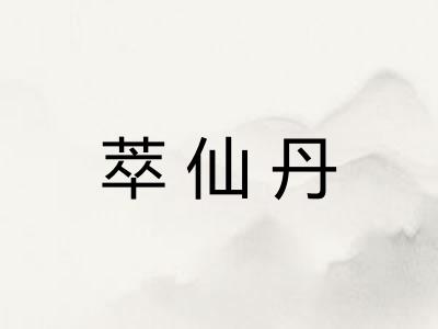 萃仙丹
