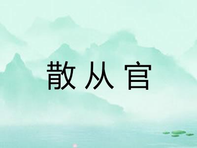 散从官