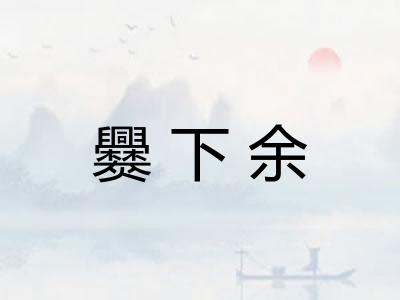 爨下余