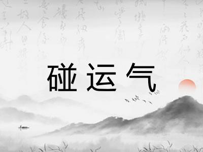碰运气