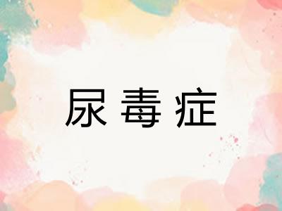 尿毒症
