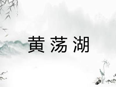 黄荡湖