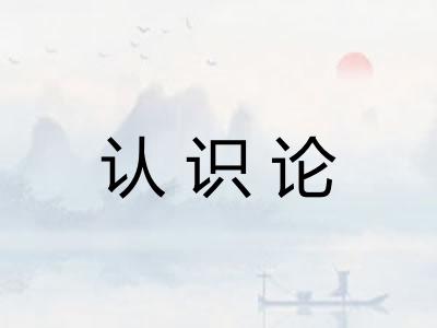 认识论