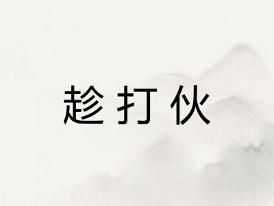 趁打伙