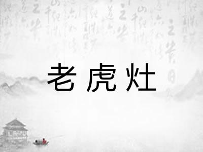 老虎灶