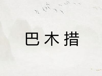 巴木措