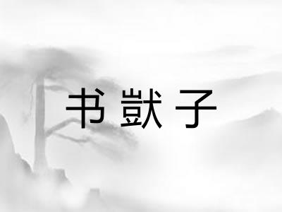 书獃子