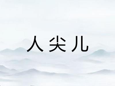 人尖儿