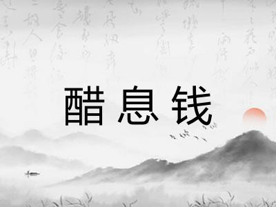 醋息钱 醋息钱