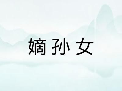 嫡孙女