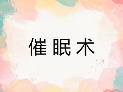 催眠术