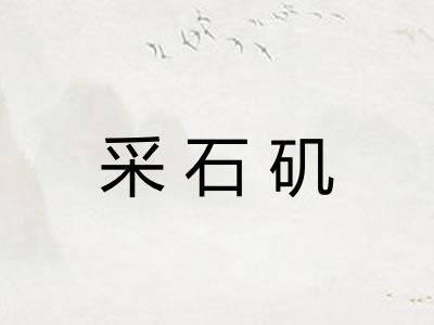 采石矶
