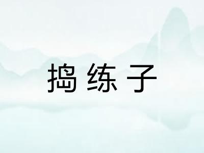 捣练子