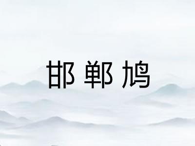 邯郸鸠