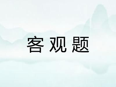 客观题