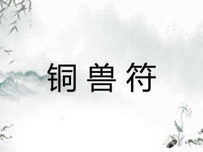 铜兽符