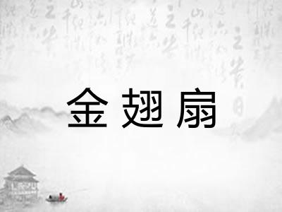金翅扇