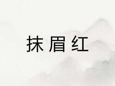 抹眉红
