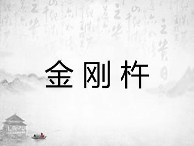 金刚杵