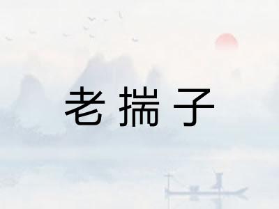 老揣子