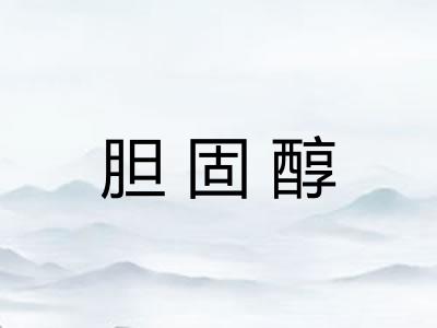胆固醇