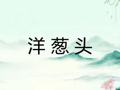 洋葱头