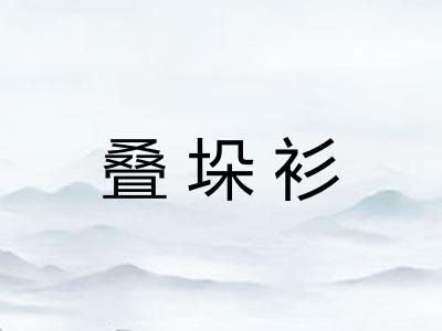 叠垛衫