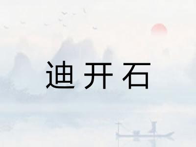 迪开石