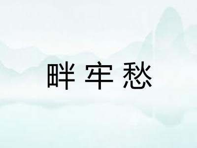畔牢愁
