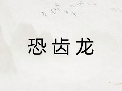 恐齿龙