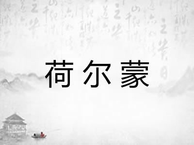 荷尔蒙