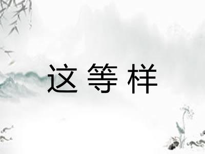这等样