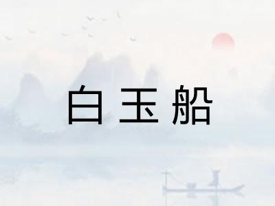 白玉船