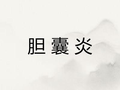 胆囊炎