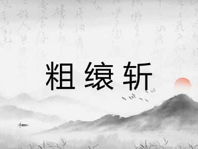 粗缞斩