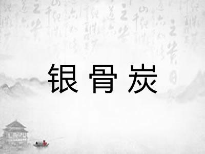 银骨炭 银骨炭