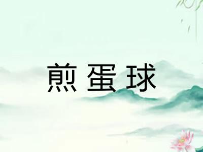 煎蛋球