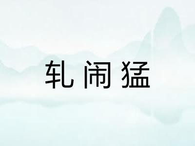轧闹猛