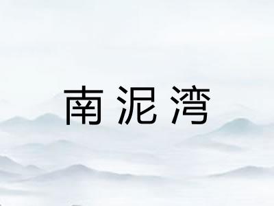 南泥湾