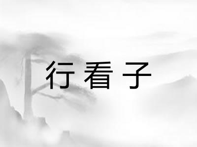 行看子