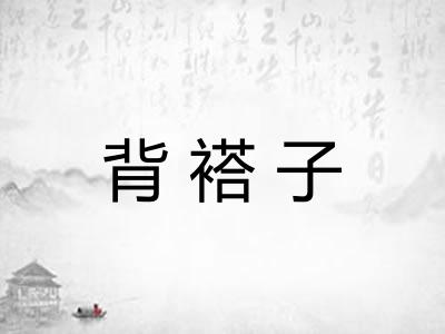 背褡子