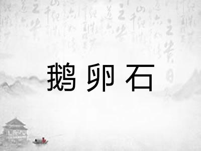 鹅卵石