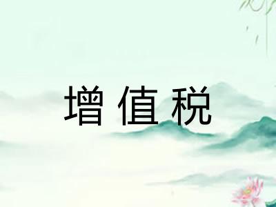 增值税 增值税