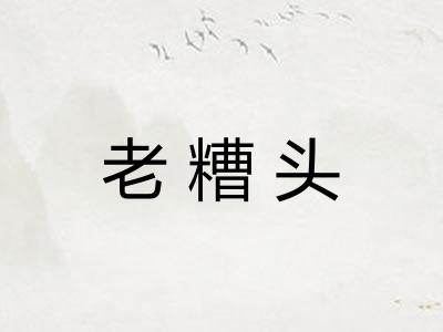 老糟头