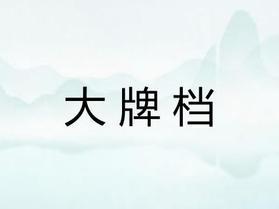 大牌档