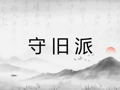 守旧派