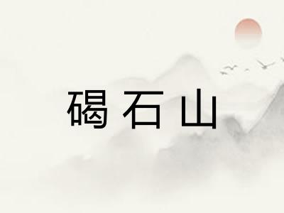 碣石山
