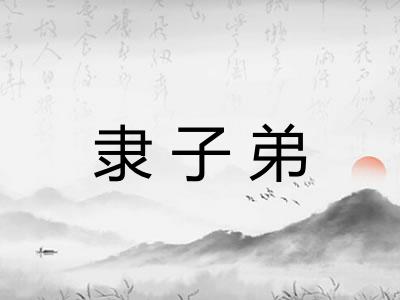 隶子弟