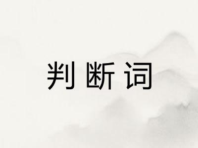 判断词
