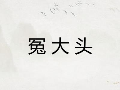 冤大头